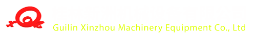 桂林新洲機械設(shè)備有限公司